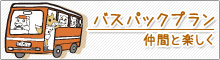 バスパックプラン