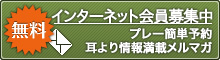 インターネット会員募集中