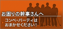 お困りの幹事さんへ