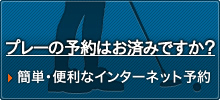 インターネット予約