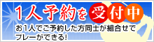 1人予約を受付中