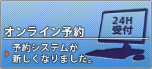 オンライン予約