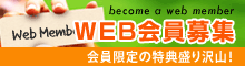 WEB会員募集
