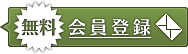 無料会員登録