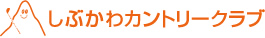 しぶかわカントリークラブ