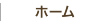 ホーム