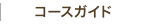 コースガイド