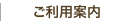 ご利用案内