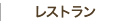 レストラン
