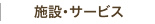 施設・サービス