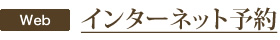 インターネット予約