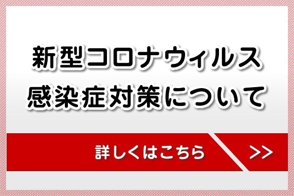 コロナウィルス感染症対策について