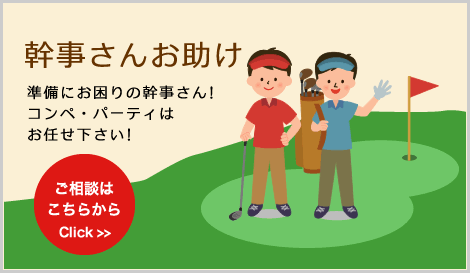 幹事さんお助け