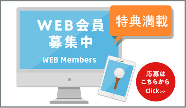 WEB会員募集中