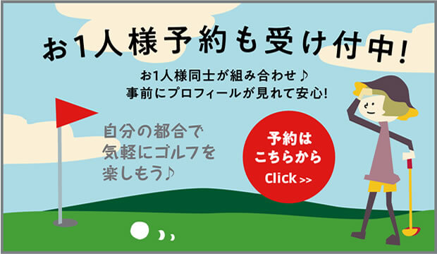 お1人様予約も受け付け中