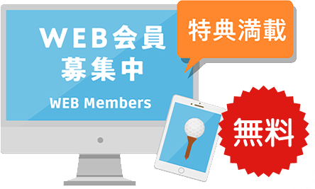 web会員募集中